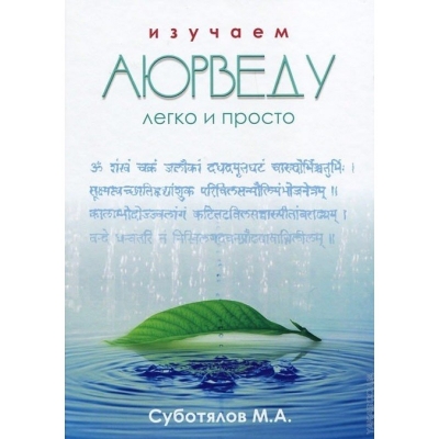 Изучаем Аюрведу легко и просто, Суботялов М.А. 