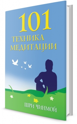 101 техника медитации. Шри Чинмой