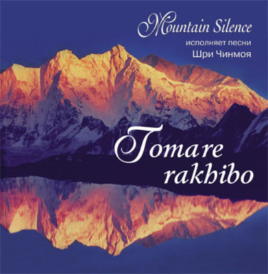 Горное безмолвие. Mountain Silence. Tomare Rakhibo