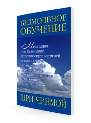 Безмолвное обучение. Шри Чинмой