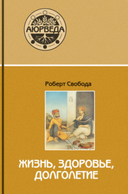 Жизнь, здоровье, долголетие (8-е изд), Свобода Р.