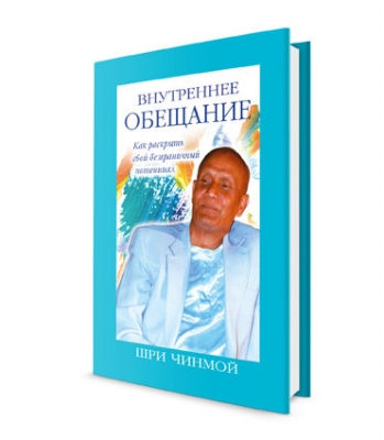 Внутреннее обещание. Шри Чинмой