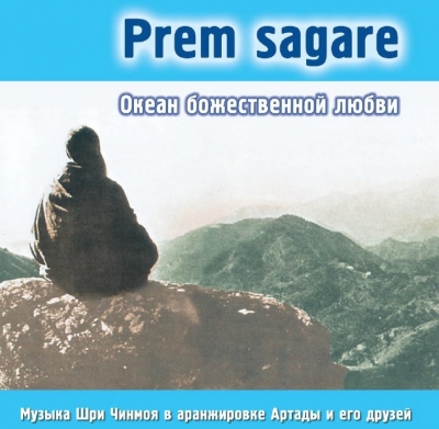 Prem Sagare (Океан божественной любви), Artada and Friends 