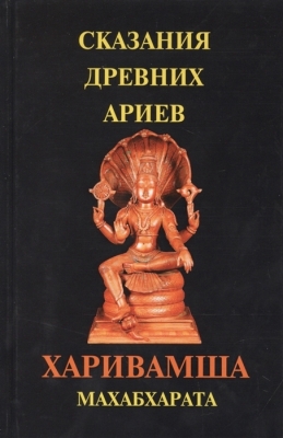 Сказания древних Ариев. Харивамша. Махабхарата.