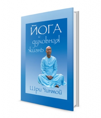 Йога и духовная жизнь: путешествие души Индии. Шри Чинмой