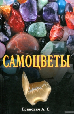 Самоцветы. Гриневич А.С. 