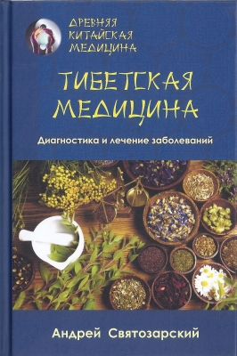 Тибетская Медицина. Диагностика и лечение заболеваний. Андрей Святозарский