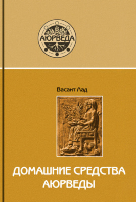 Домашние средства аюрведы (10-е изд) Лад. В.