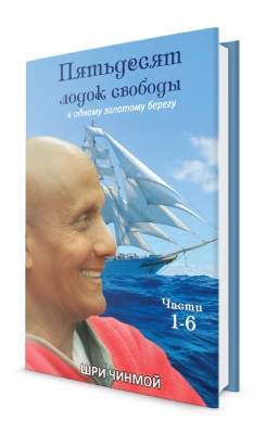 Пятьдесят лодок свободы к одному Золотому Берегу. Шри Чинмой