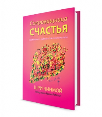 Сокровищница счастья. Шри Чинмой