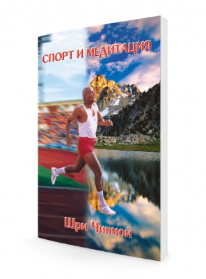 Спорт и медитация, Шри Чинмой. 