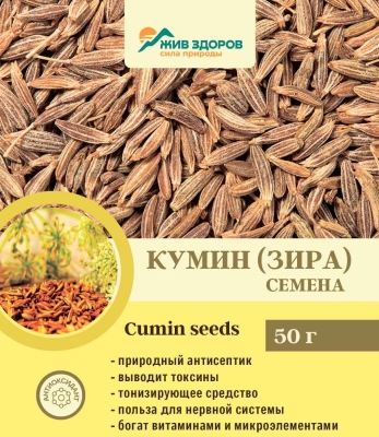 -25% Кумин (зира) семена, Жив-Здоров, 50г-1000г