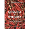 Специи и пряности Энциклопедия, Белов Андрей  