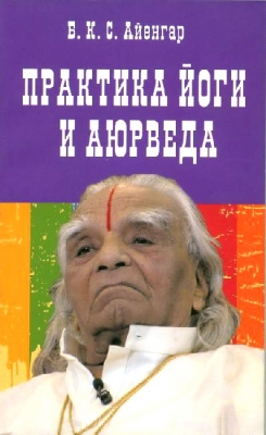 Практика йоги и аюрведа. Б.К.С. Айенгар 