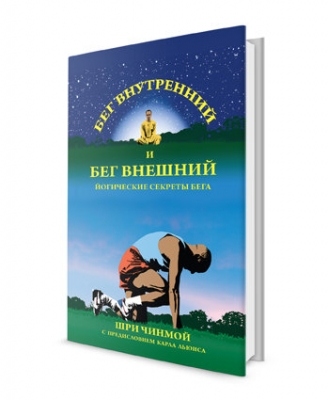 Бег внутренний и бег внешний: йогические секреты бега. Шри Чинмой