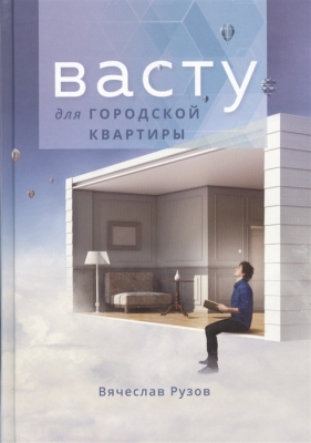 Васту для городской квартиры. Вячеслав Рузов