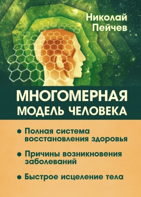 Многомерная модель человека. Полная система восстановления здоровья. Николай Пейчев