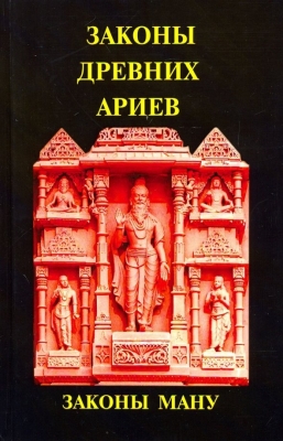 Законы древних Ариев. Законы Ману. 