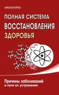 Полная система восстановления здоровья. Николай Пейчев